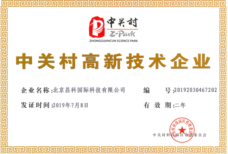 北京昌科国际科技获中关村高新技术企业称号，助力北京科技发展再添新动能