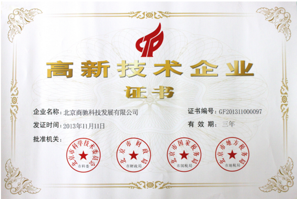 北京商驰科技发展有限公司顺利通过高新技术企业复审 创新发展再获权威认可