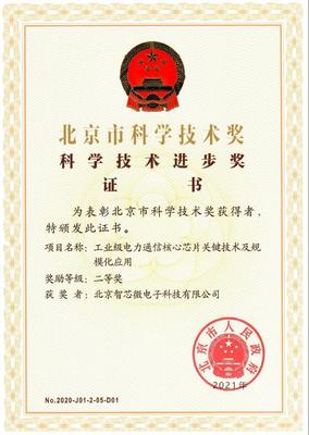 智芯公司荣获北京市科技进步二等奖 赋能北京科技发展新篇章